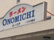 ラーメン ONOMICHI ラーメン ONOMICHI